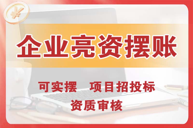 五大连池企业亮资摆账