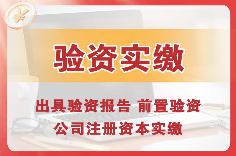 五大连池企业增资验资