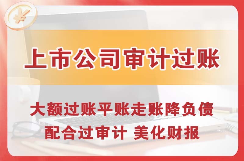 五大连池上市公司审计过账